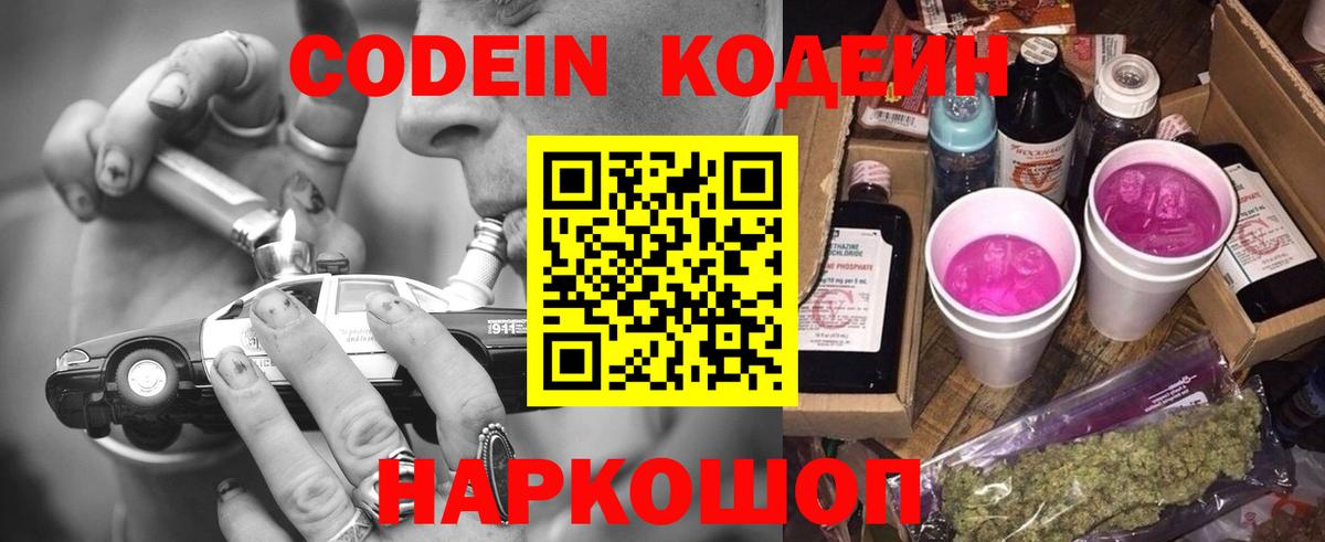 Кодеин напиток Lean (лин)  Вход с VPN  Муром 