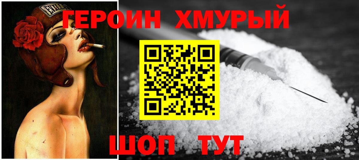 Героин хмурый Муром